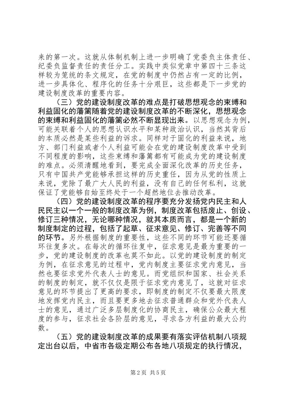 关于如何更好把握深化党的建设制度改革工作调研报告_第2页