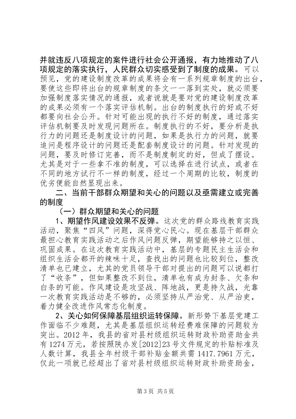 关于如何更好把握深化党的建设制度改革工作调研报告_第3页