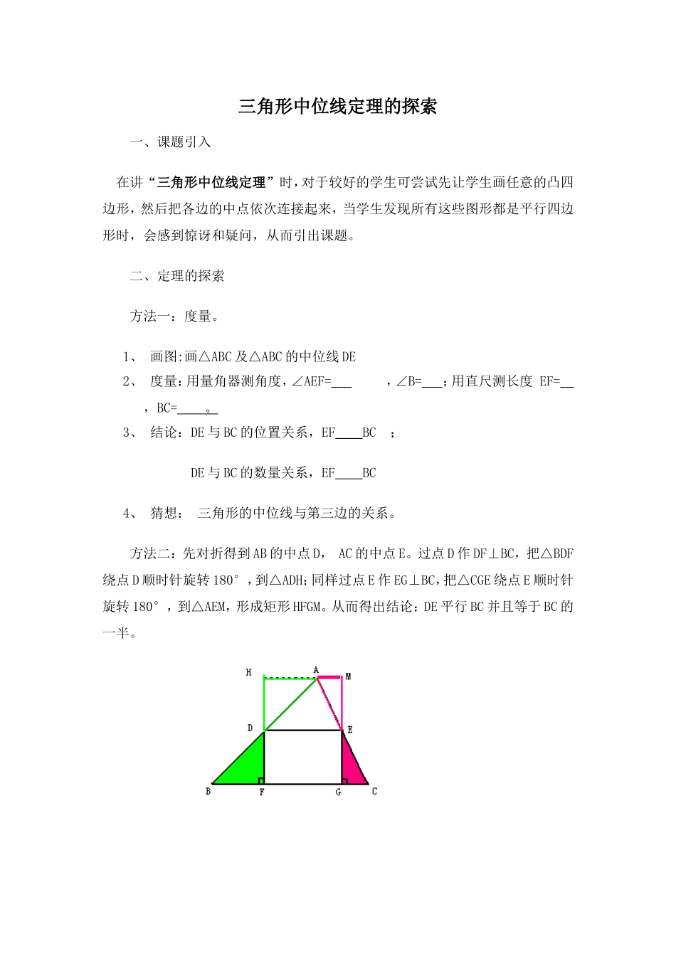 三角形中位线定理的探索_第1页
