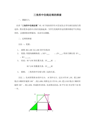 三角形中位线定理的探索