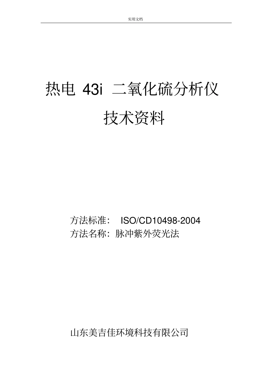 43i二氧化硫分析报告仪中文说明书_第1页