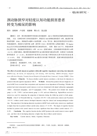 颈动脉狭窄对轻度认知功能损害患者转变为痴呆的影响