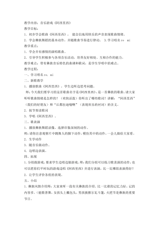 音乐教案《阿西里西》