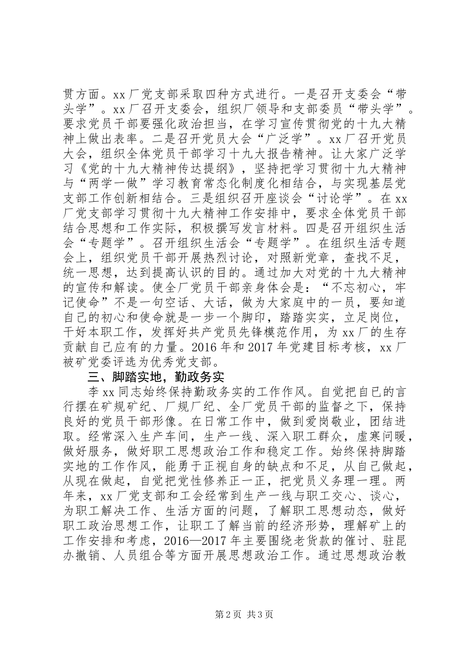 公司20XX年～XX年优秀党务工作者先进事迹材料（党支部书记）_第2页