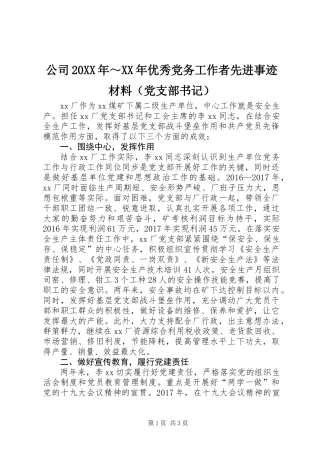 公司20XX年～XX年优秀党务工作者先进事迹材料（党支部书记）