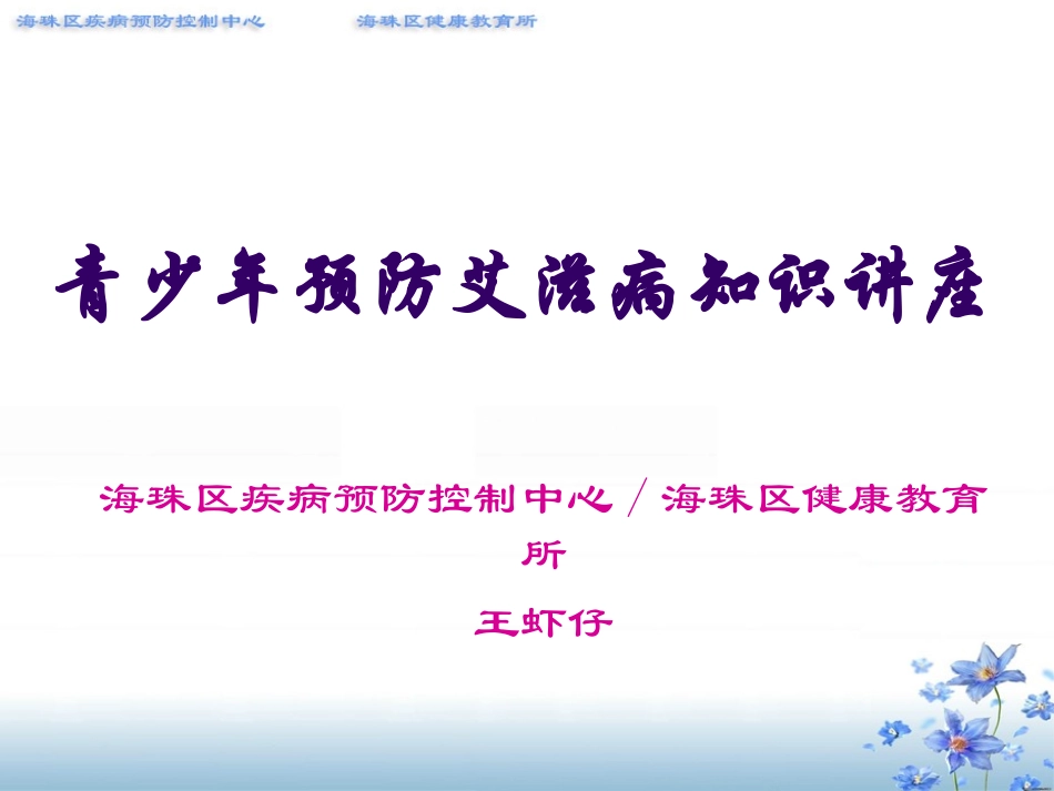 青少年预防艾滋病知识讲座(中学生)2010年统一课件(压)1_第1页