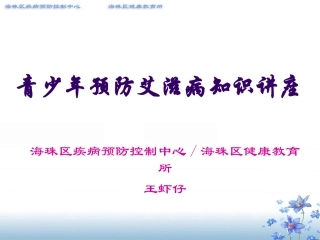 青少年预防艾滋病知识讲座(中学生)2010年统一课件(压)1