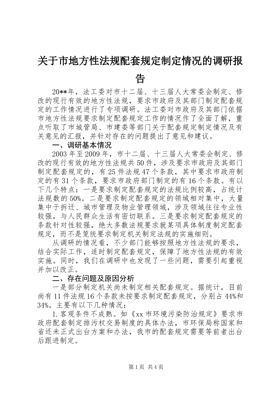 关于市地方性法规配套规定制定情况的调研报告_第1页