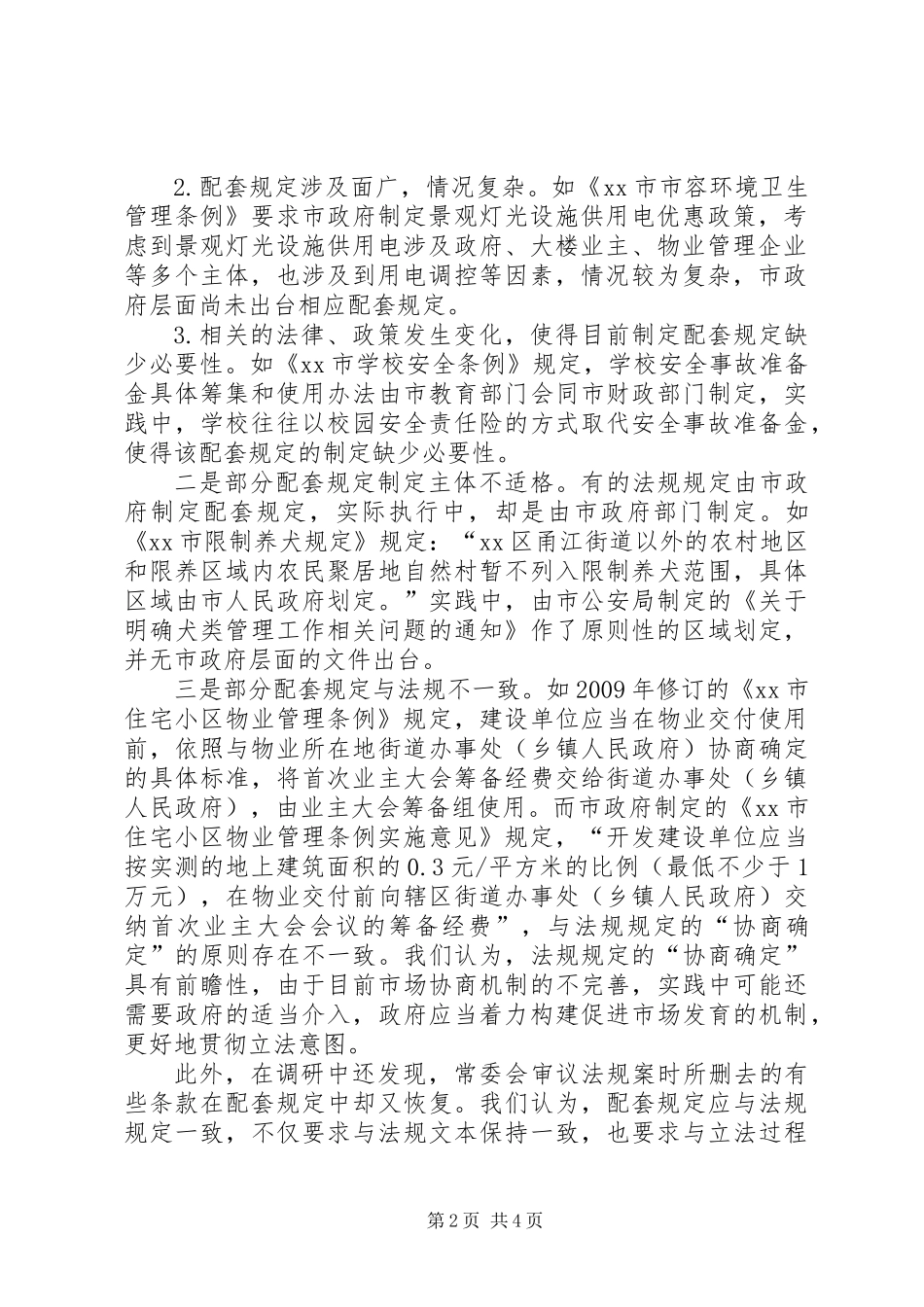 关于市地方性法规配套规定制定情况的调研报告_第2页