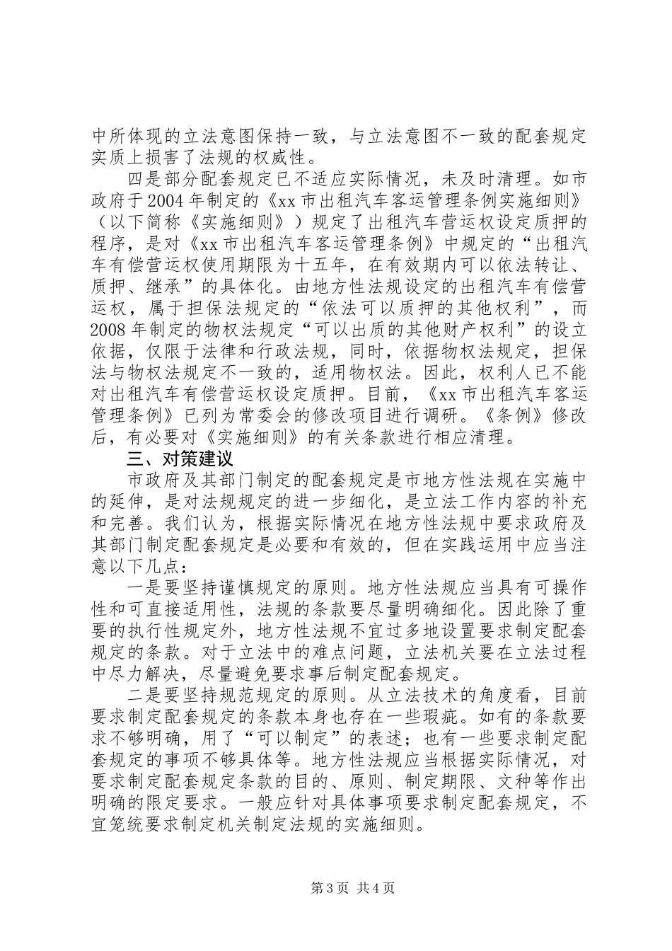 关于市地方性法规配套规定制定情况的调研报告_第3页