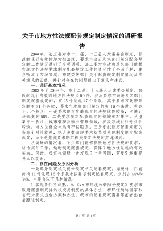 关于市地方性法规配套规定制定情况的调研报告