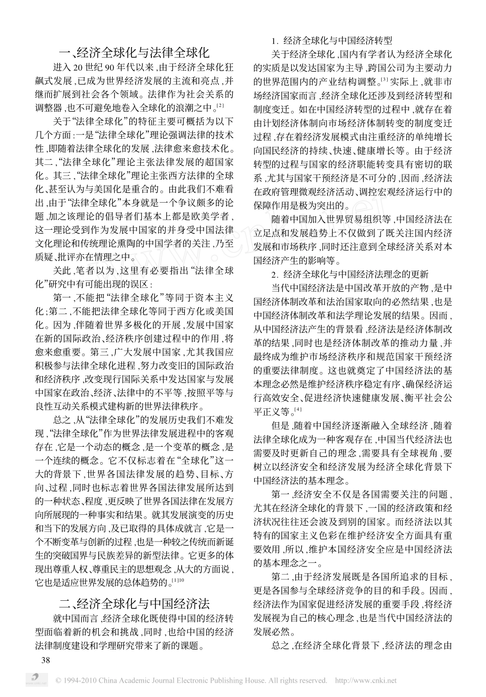 经济全球化视野下的中国经济法_第2页