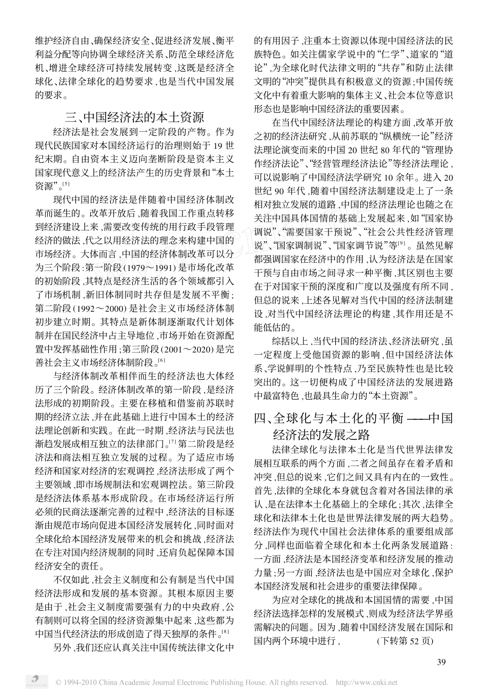 经济全球化视野下的中国经济法_第3页