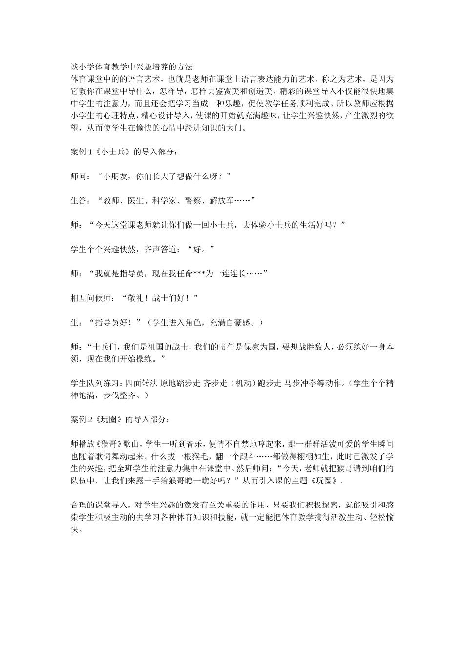 谈小学体育教学中兴趣培养的方法_第1页