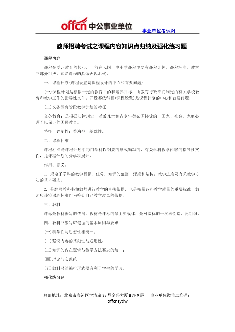 教师招聘考试之课程内容知识点归纳及强化练习题_第1页