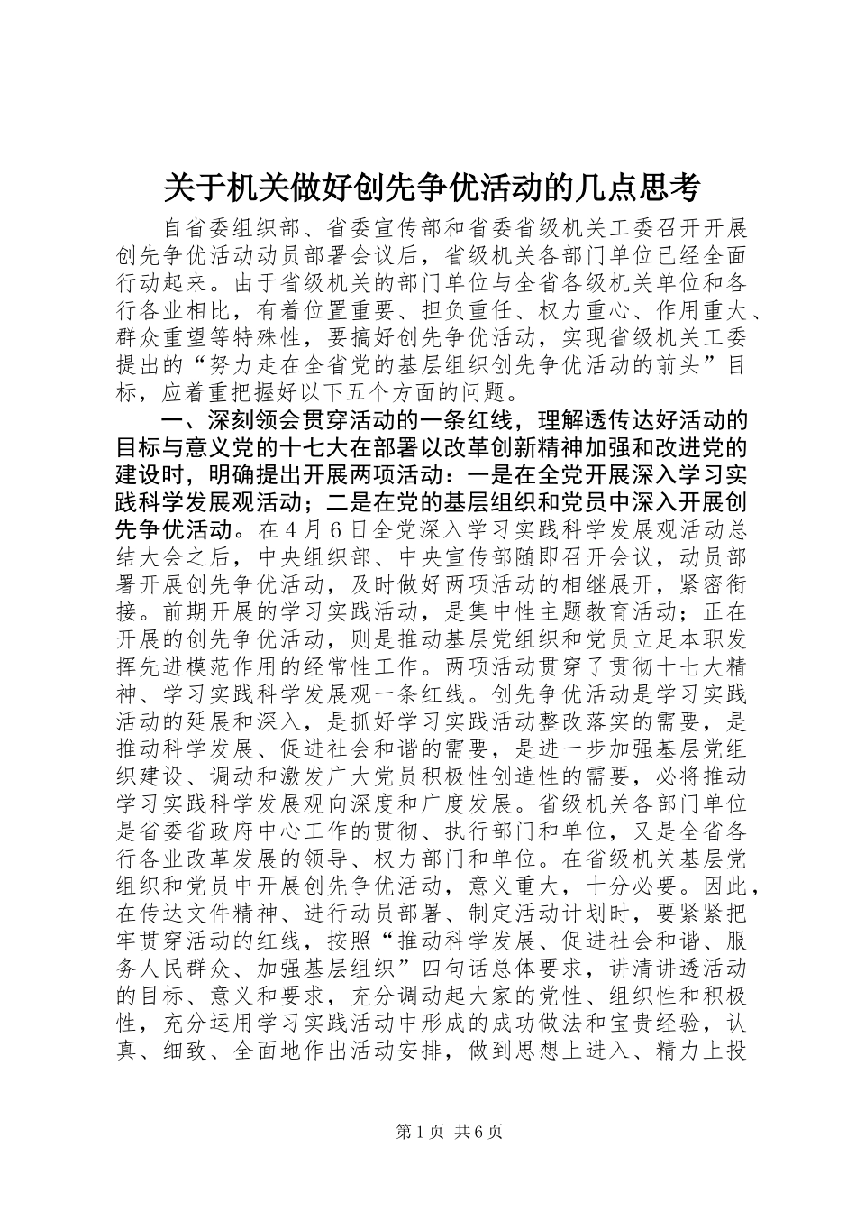 关于机关做好创先争优活动的几点思考_第1页