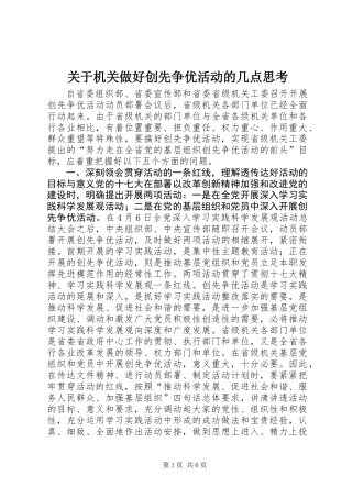 关于机关做好创先争优活动的几点思考