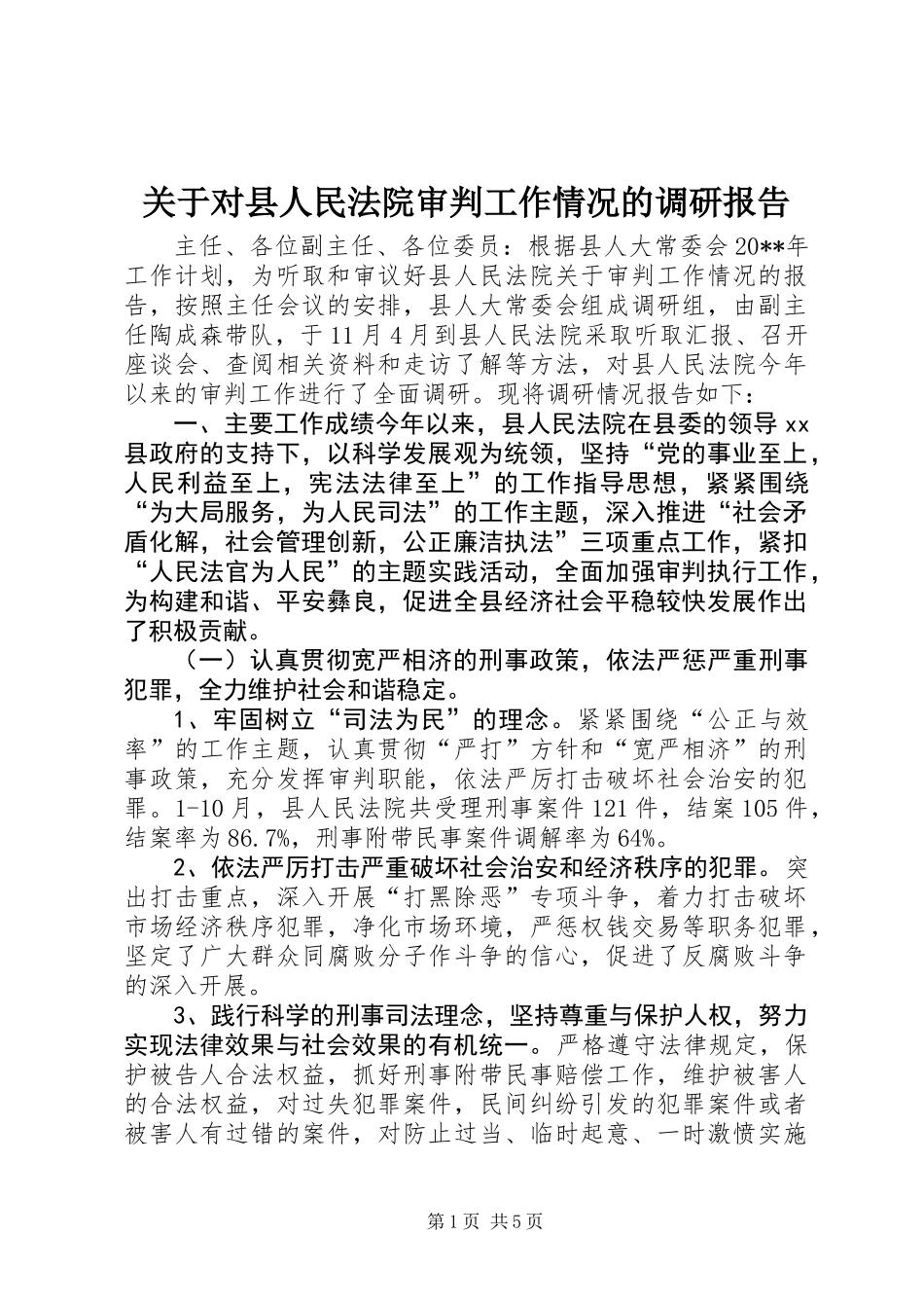 关于对县人民法院审判工作情况的调研报告_第1页