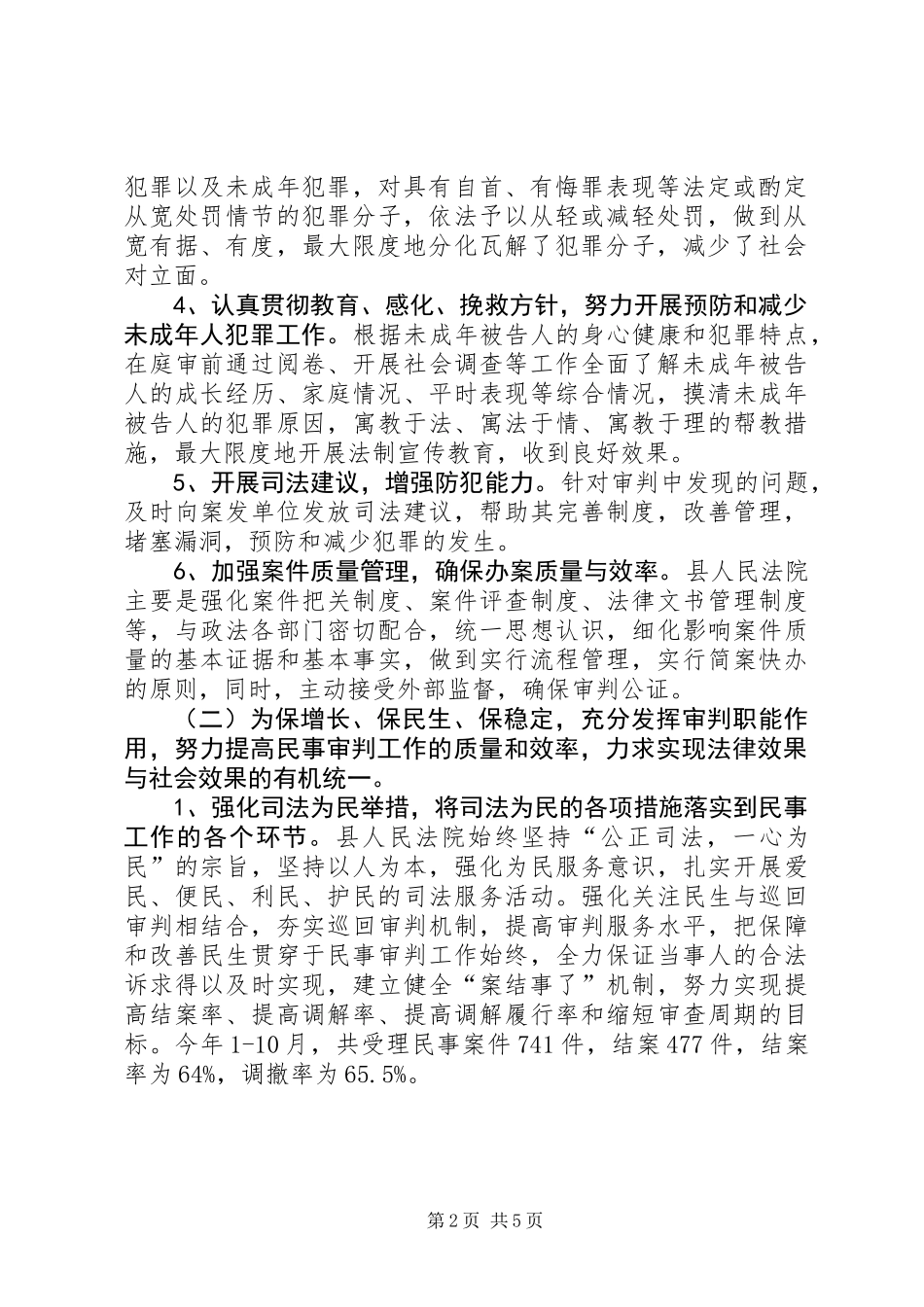 关于对县人民法院审判工作情况的调研报告_第2页