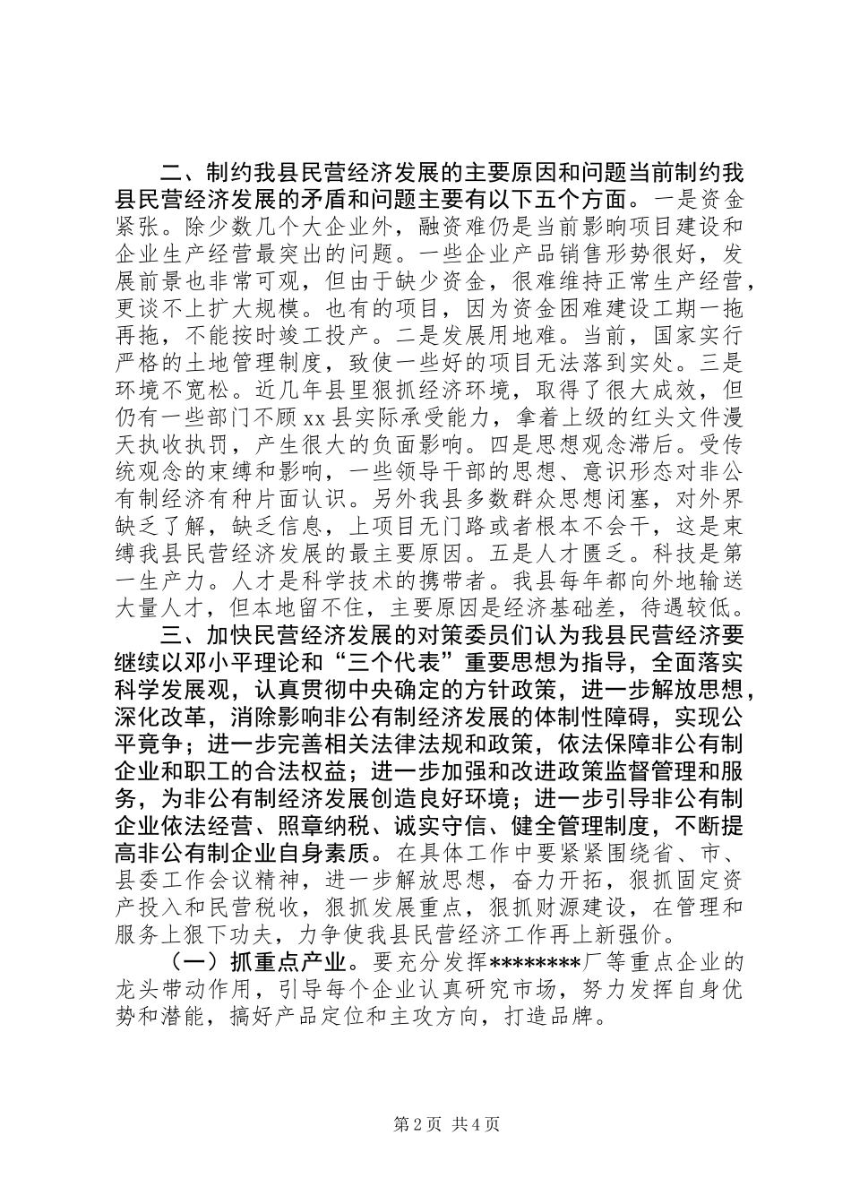 关于对全县民营经济情况的调研报告 (3)_第2页