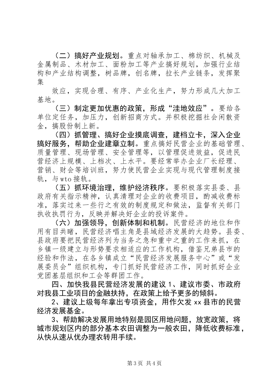 关于对全县民营经济情况的调研报告 (3)_第3页