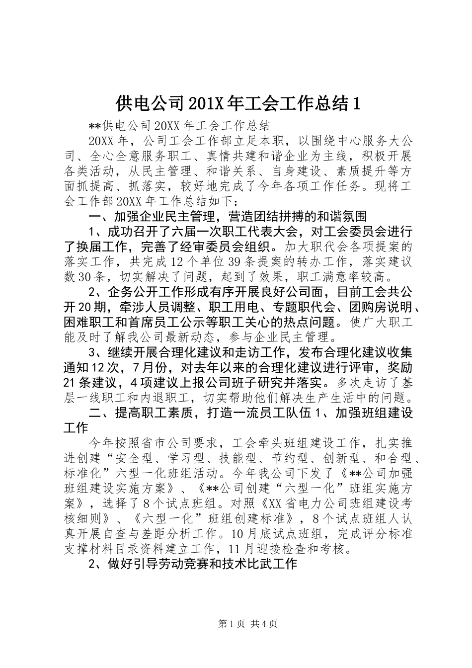 供电公司201X年工会工作总结1_第1页
