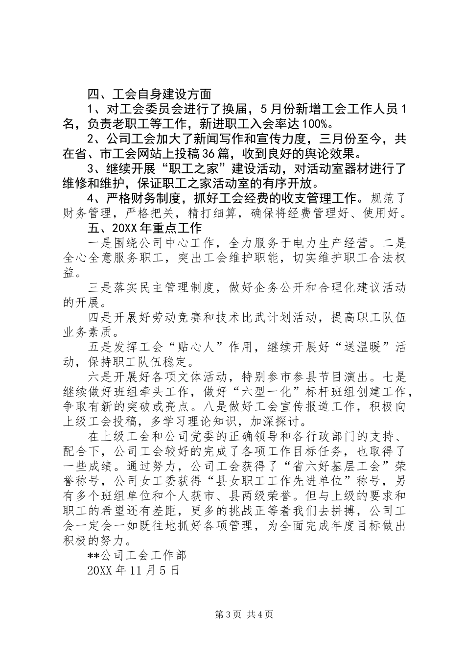 供电公司201X年工会工作总结1_第3页