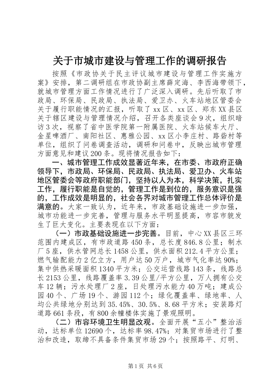 关于市城市建设与管理工作的调研报告_第1页