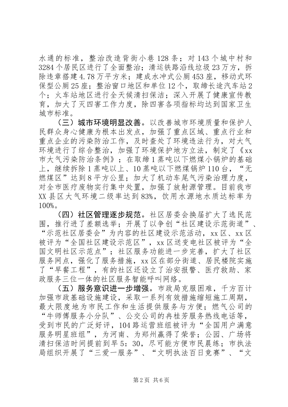 关于市城市建设与管理工作的调研报告_第2页