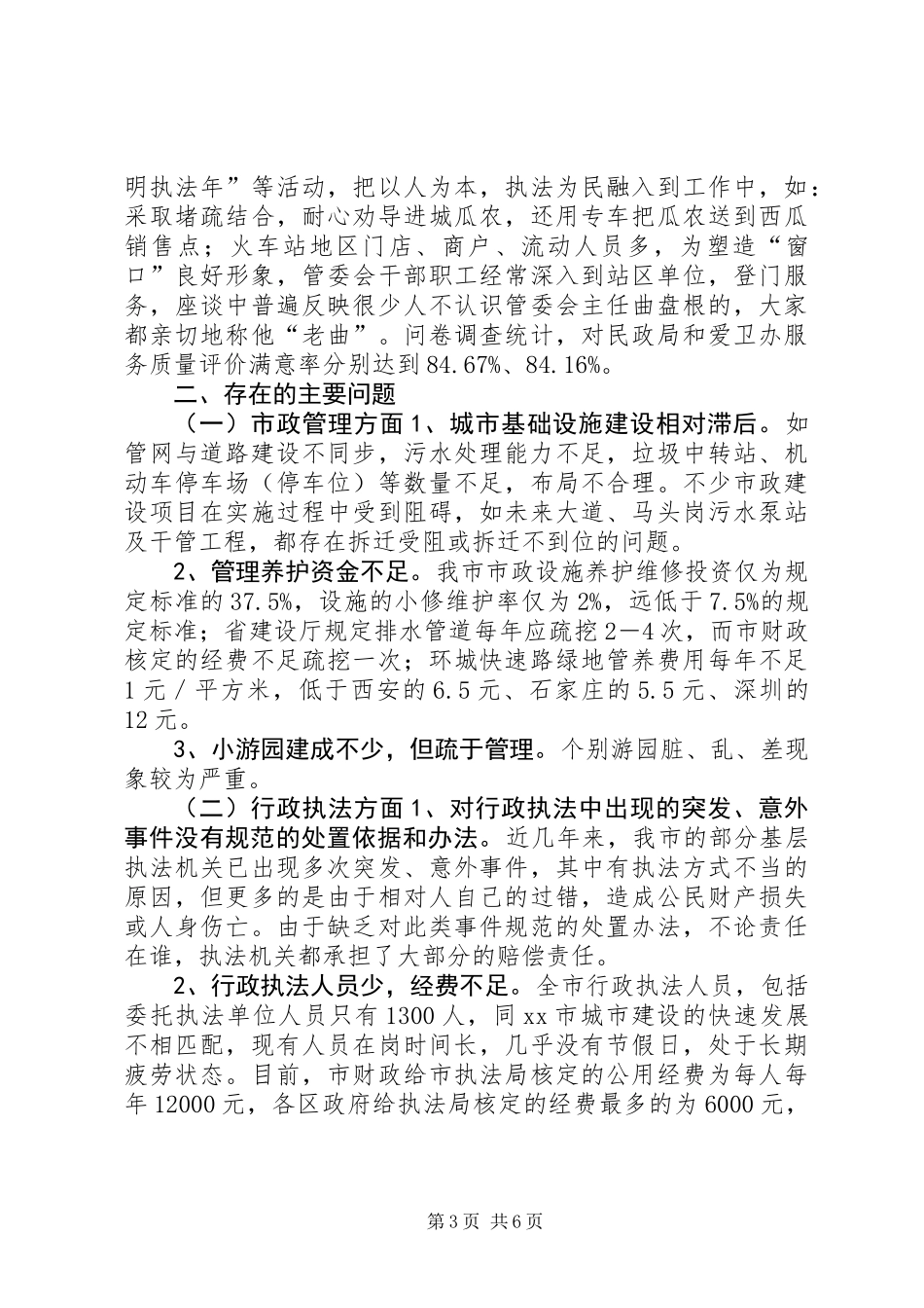 关于市城市建设与管理工作的调研报告_第3页