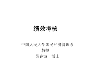 绩效考核(ppt 29)--如何设立绩效目标