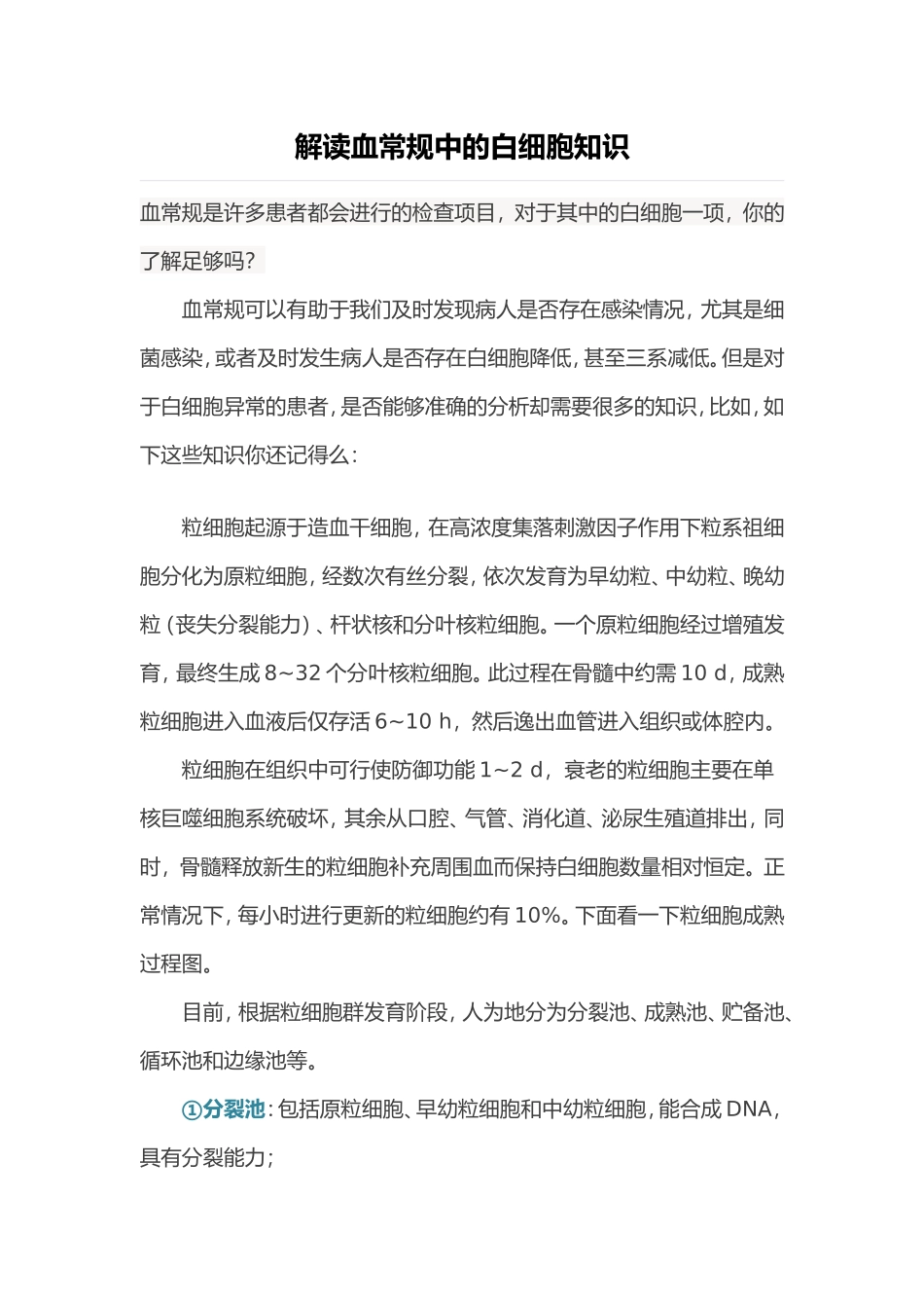 解读血常规中的白细胞知识_第1页