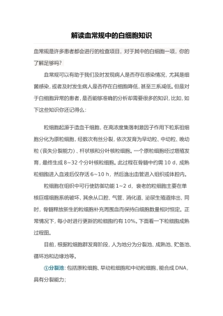解读血常规中的白细胞知识