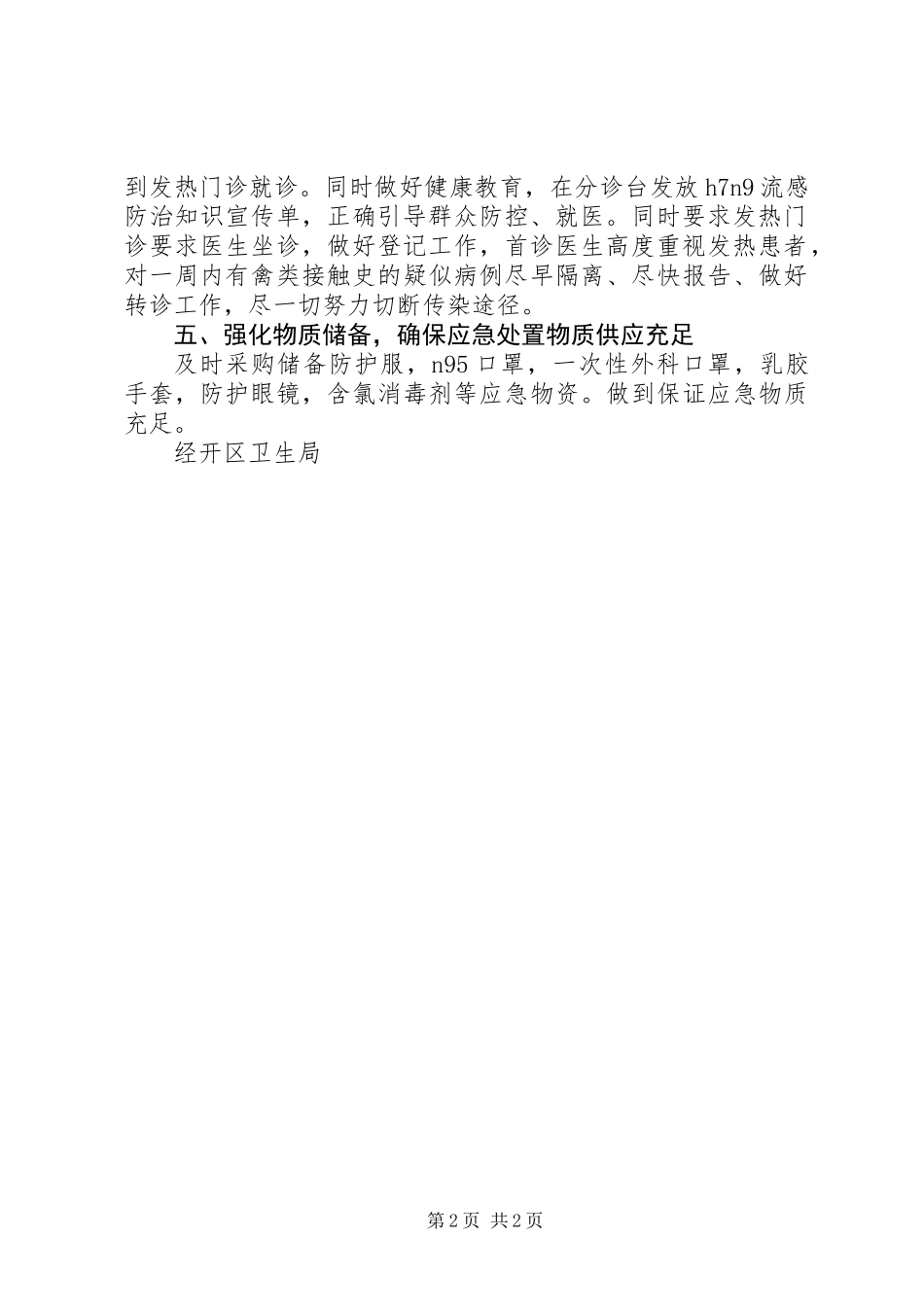 关于禽流感防控自检自查的报告 (2)_第2页