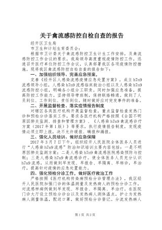 关于禽流感防控自检自查的报告 (2)
