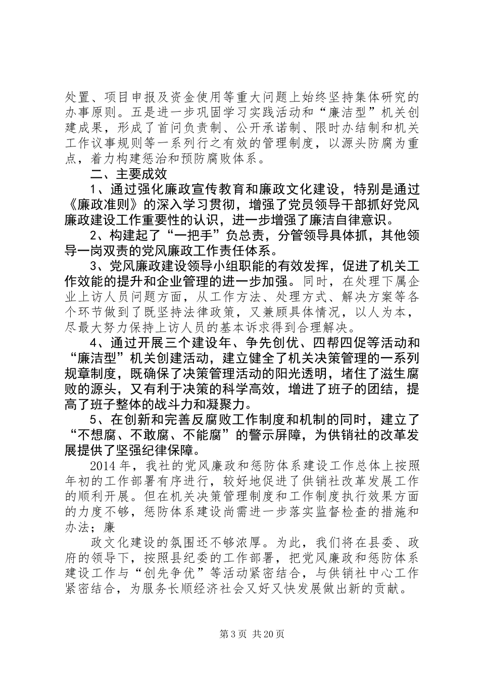供销社党风廉政建设年度工作总结 (2)_第3页