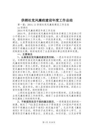 供销社党风廉政建设年度工作总结 (2)