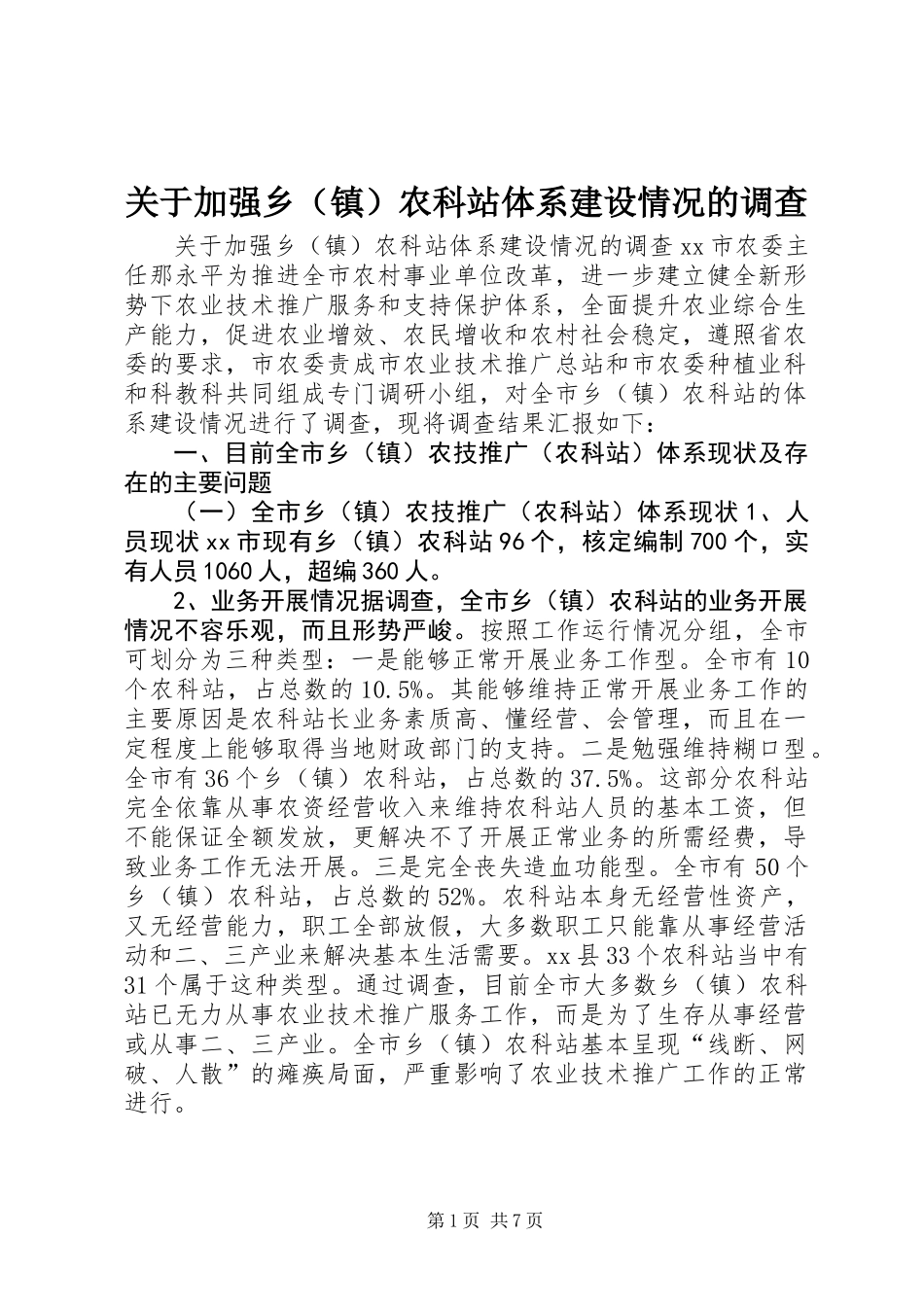 关于加强乡（镇）农科站体系建设情况的调查_第1页