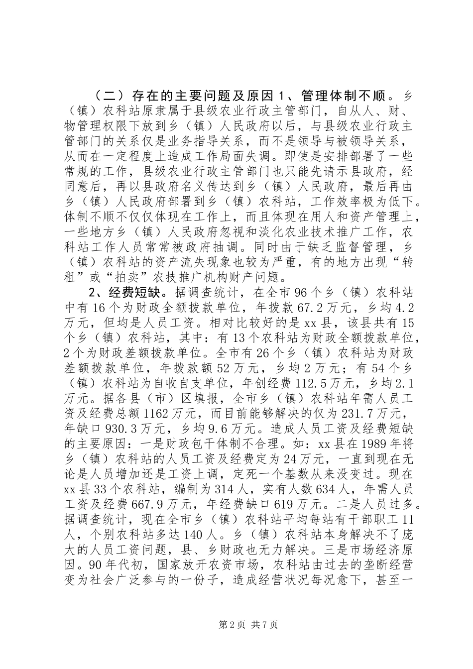 关于加强乡（镇）农科站体系建设情况的调查_第2页