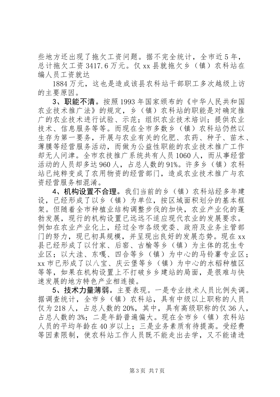 关于加强乡（镇）农科站体系建设情况的调查_第3页