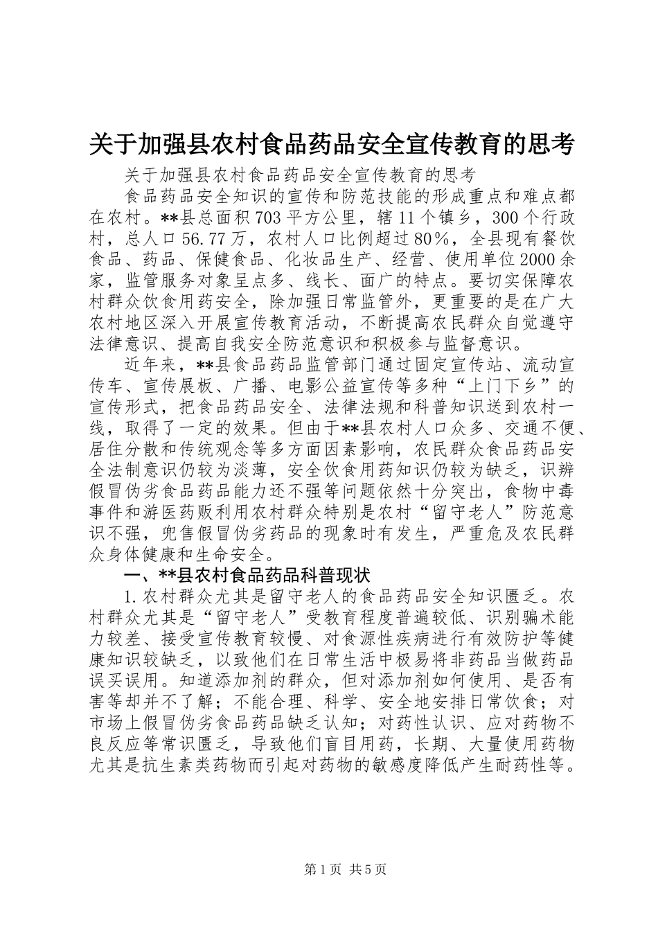 关于加强县农村食品药品安全宣传教育的思考_第1页