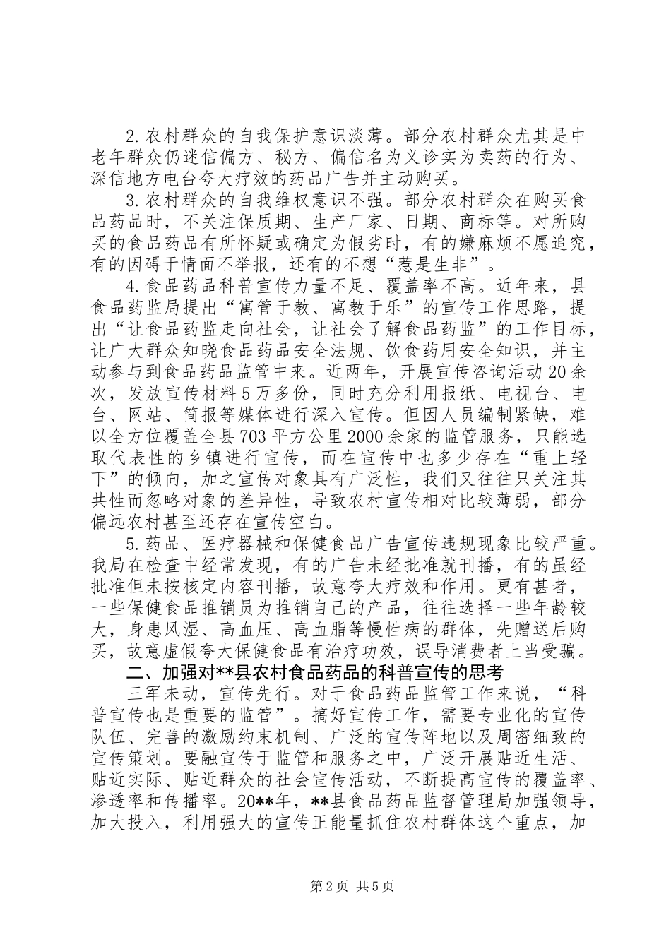 关于加强县农村食品药品安全宣传教育的思考_第2页