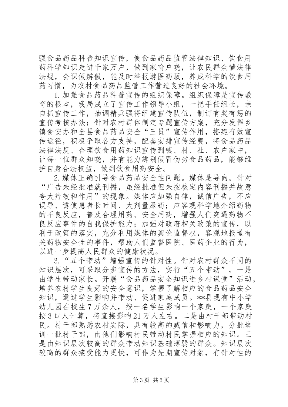 关于加强县农村食品药品安全宣传教育的思考_第3页