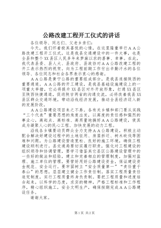 公路改建工程开工仪式的讲话