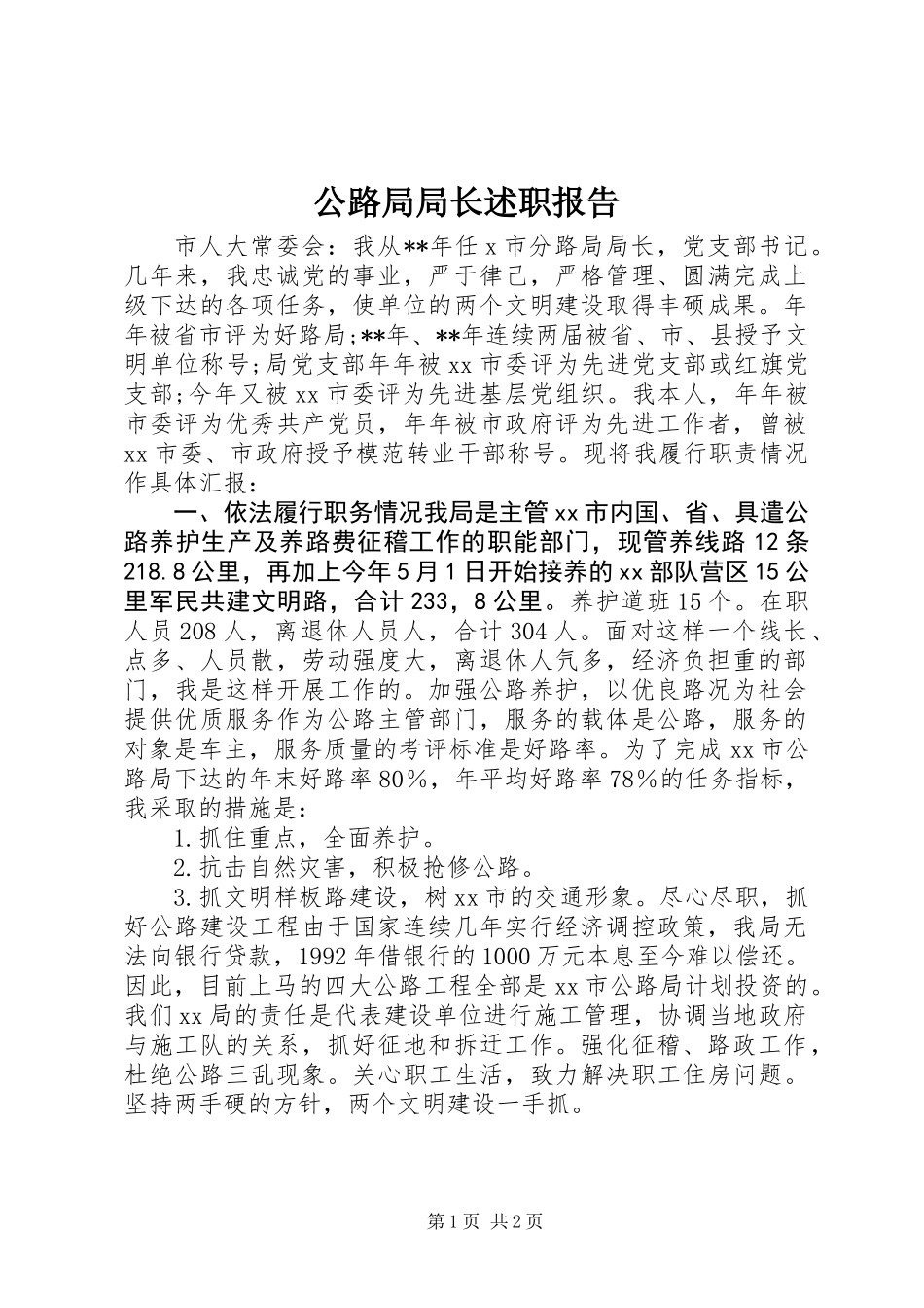 公路局局长述职报告 (3)_第1页