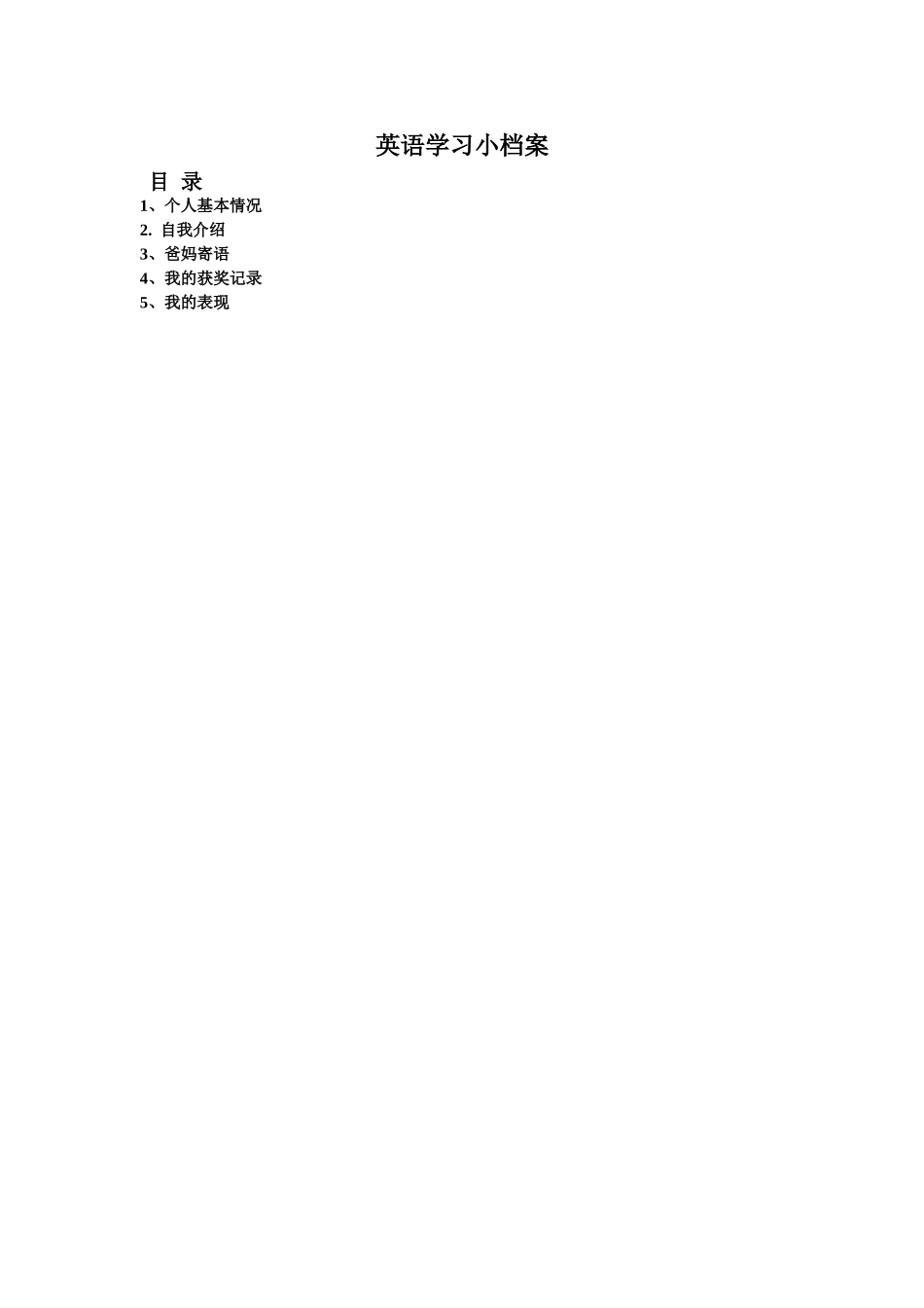 英语学习小档案_第1页
