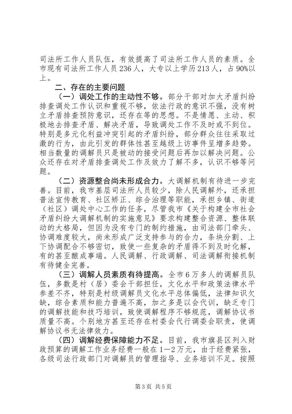 关于对市矛盾纠纷排查调处工作情况的调研报告_第3页