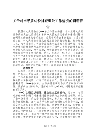 关于对市矛盾纠纷排查调处工作情况的调研报告