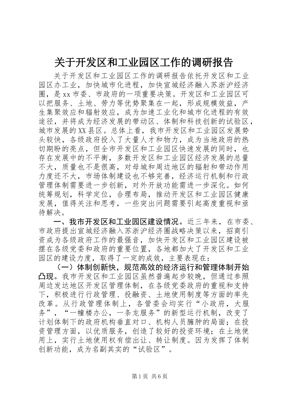 关于开发区和工业园区工作的调研报告 (3)_第1页
