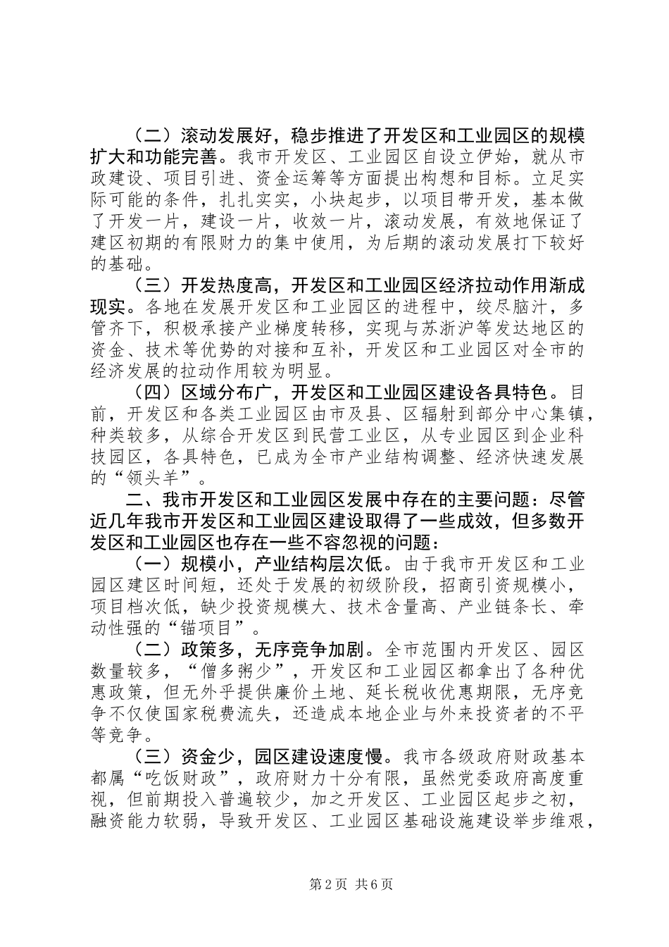 关于开发区和工业园区工作的调研报告 (3)_第2页